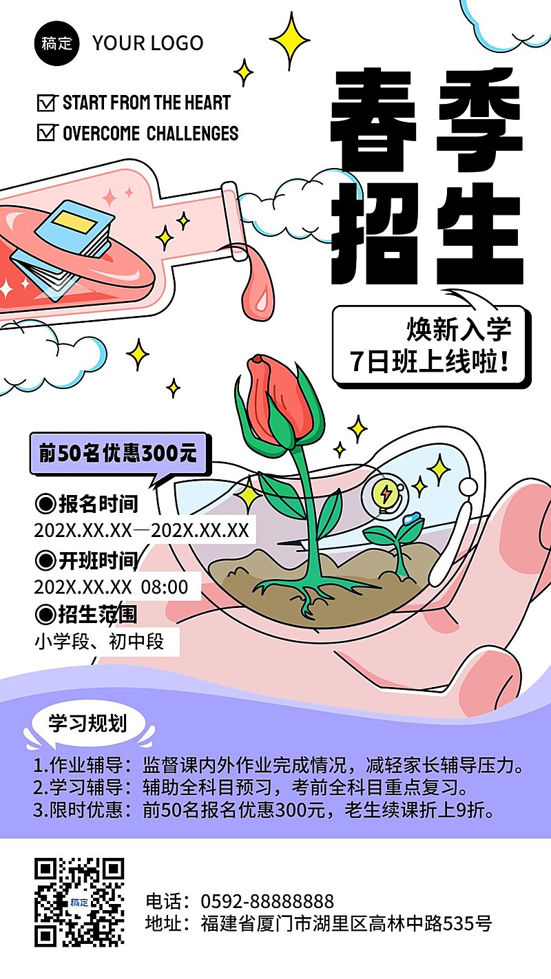 中小学辅导班春季招生粗描边插画风格招生促销手机海报