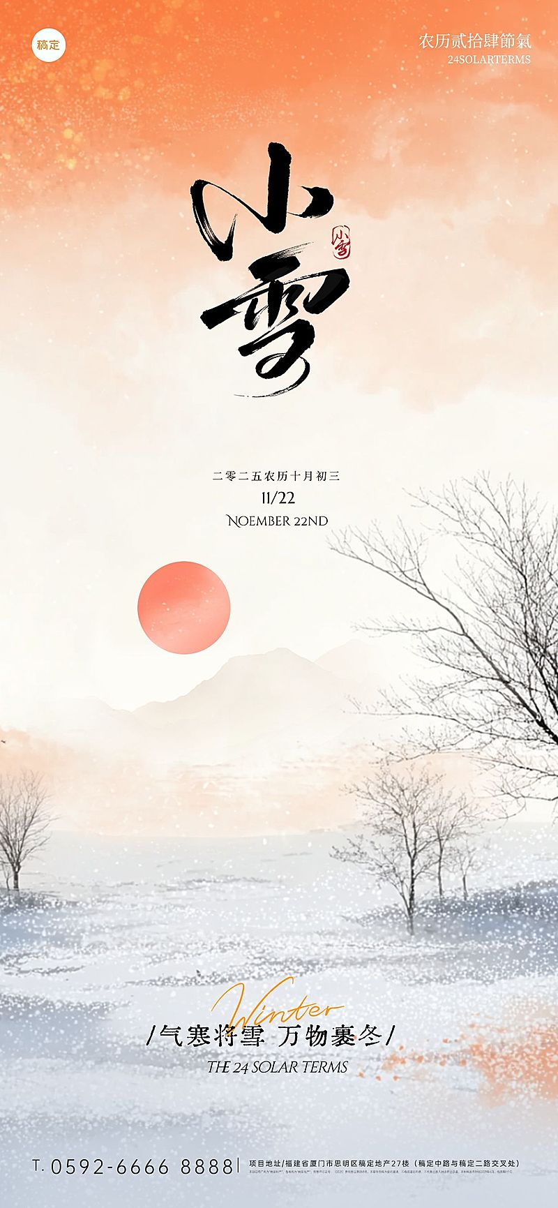 小雪节气祝福通用肌理感水彩风全屏竖版海报AIGC