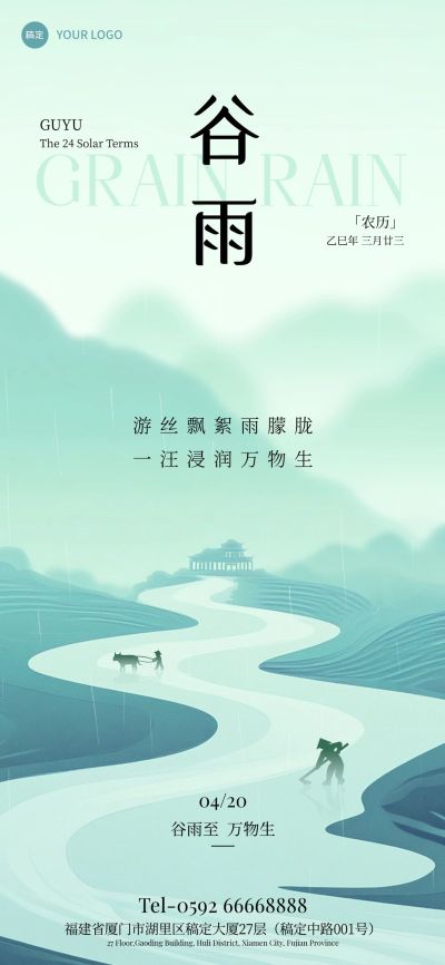 谷雨节气清新感山水云雾海报AIGC