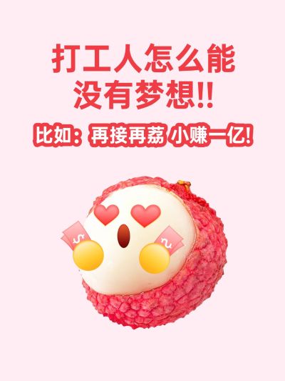 爆款吸睛大字水果表情包小红书封面aigc