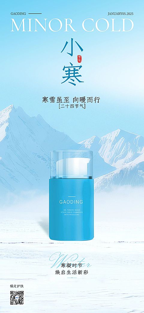 小寒节气祝福美容美妆实景感全屏竖版海报