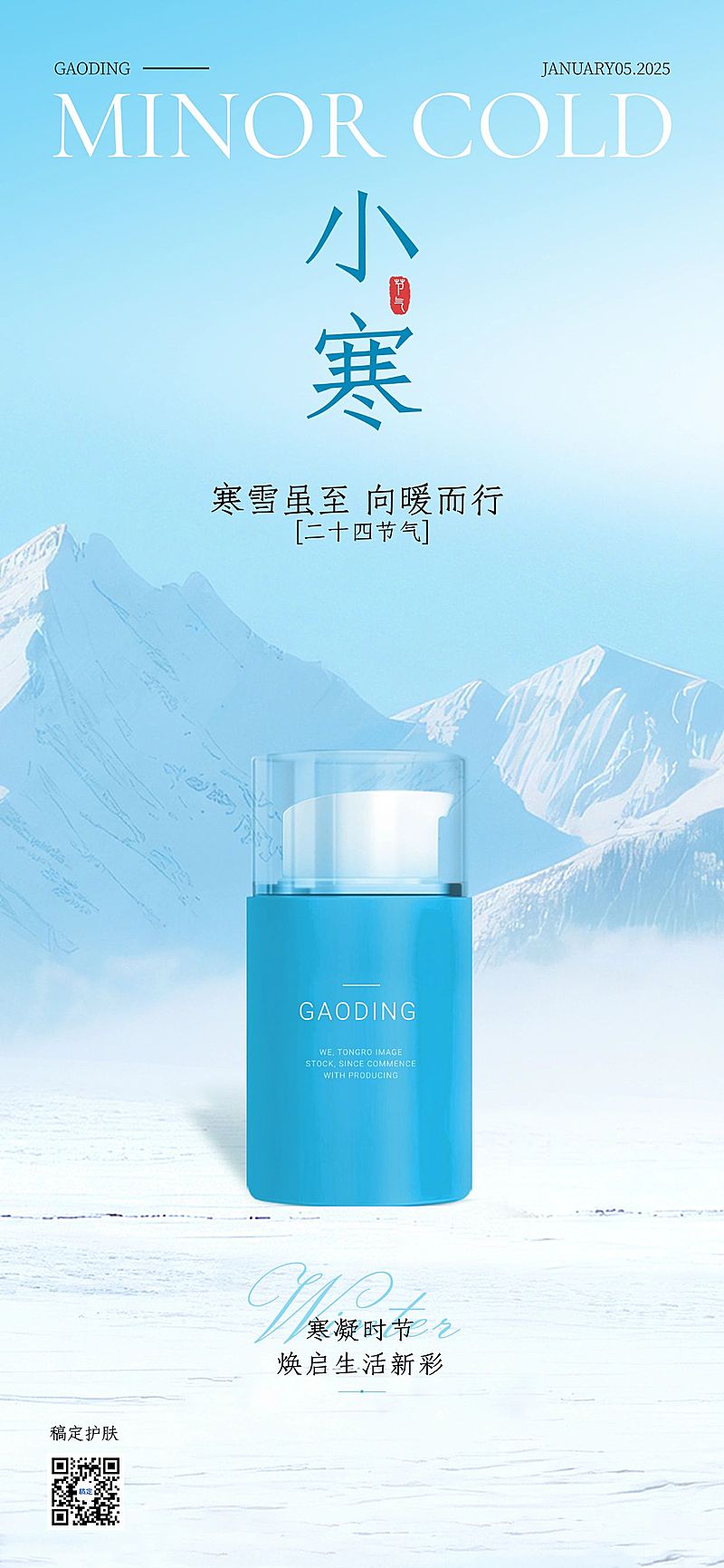 小寒节气祝福美容美妆实景感全屏竖版海报