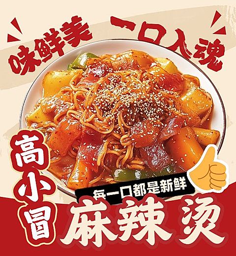 麻辣烫冒菜红色中餐饿了么主图AIGC