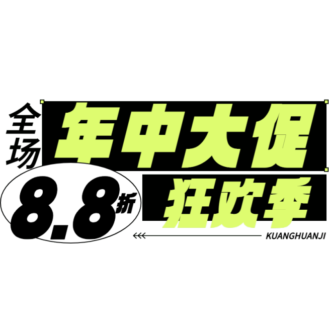 文字通用潮流感折扣促销价格标签文字素材预览效果