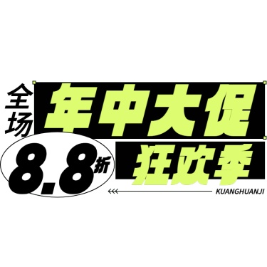 文字通用潮流感折扣促销价格标签文字素材