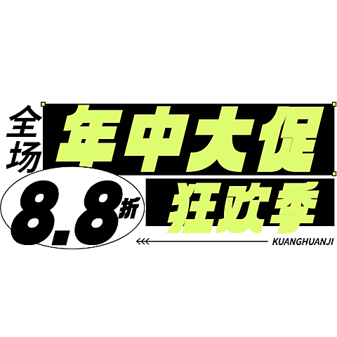 文字通用潮流感折扣促销价格标签文字素材