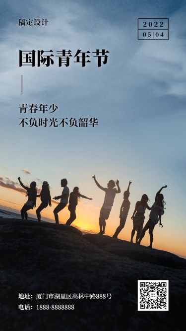 国际青年节祝福实景剪影手机海报