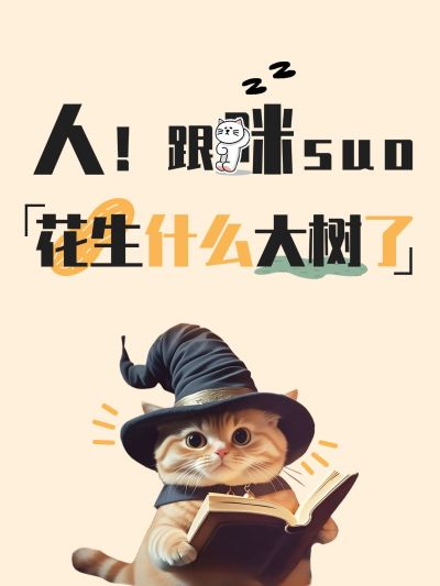 爆款吸睛大字猫咪可爱表情包小红书封面aigc