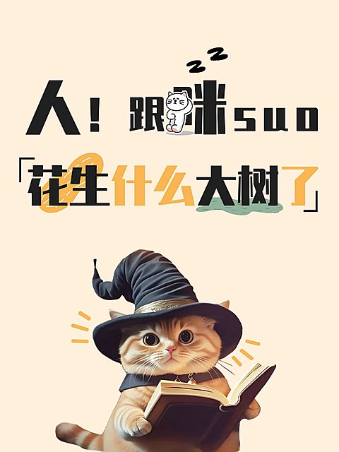 爆款吸睛大字猫咪可爱表情包小红书封面aigc