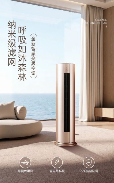 电商数码家电空调产品展示营销实景感电商竖版海报AIGC