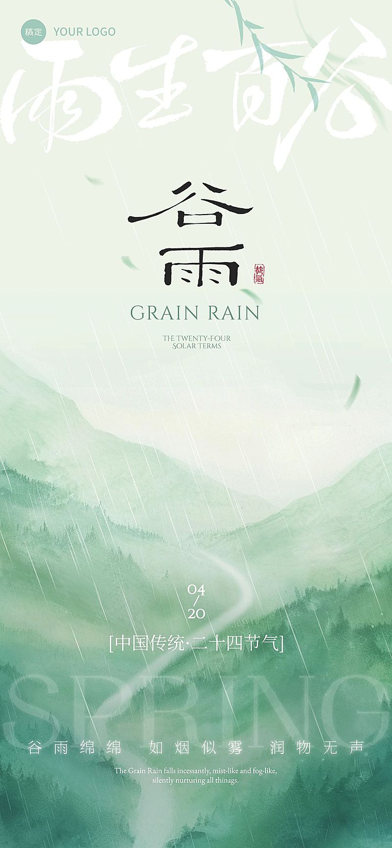 谷雨节气国风弥散山雨海报AIGC