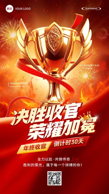 年终激励业绩冲刺倒计时励励志3D奖杯手机海报预览效果
