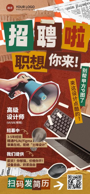 拼贴求职招聘全屏竖版海报AIGC预览效果