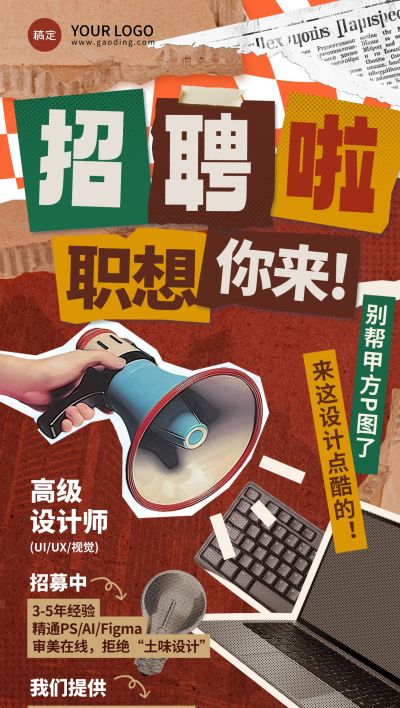 拼贴求职招聘全屏竖版海报AIGC