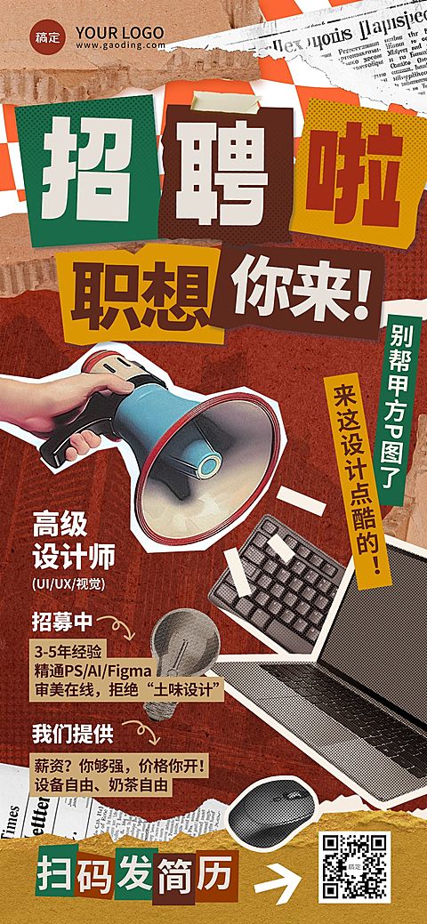 拼贴求职招聘全屏竖版海报AIGC