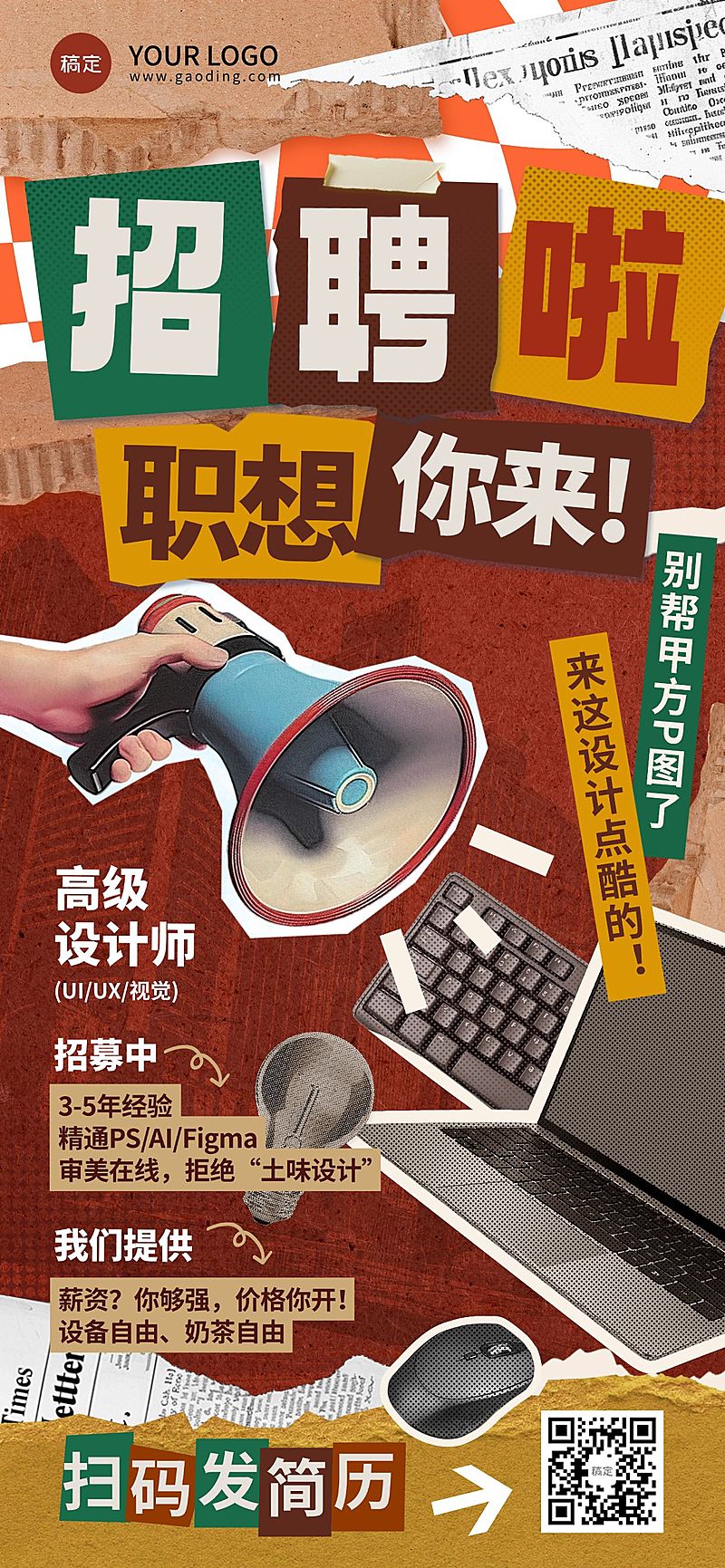 拼贴求职招聘全屏竖版海报AIGC