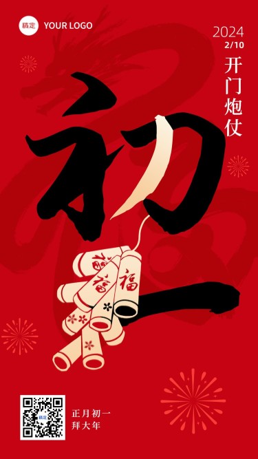 春节新年祝福初一大字简约排版套系手机海报