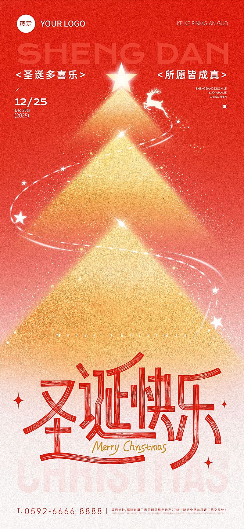 圣诞节节日祝福通用弥散光风全屏竖版海报