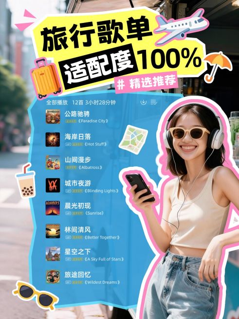 旅游出行歌单分享人像小红书封面预览效果