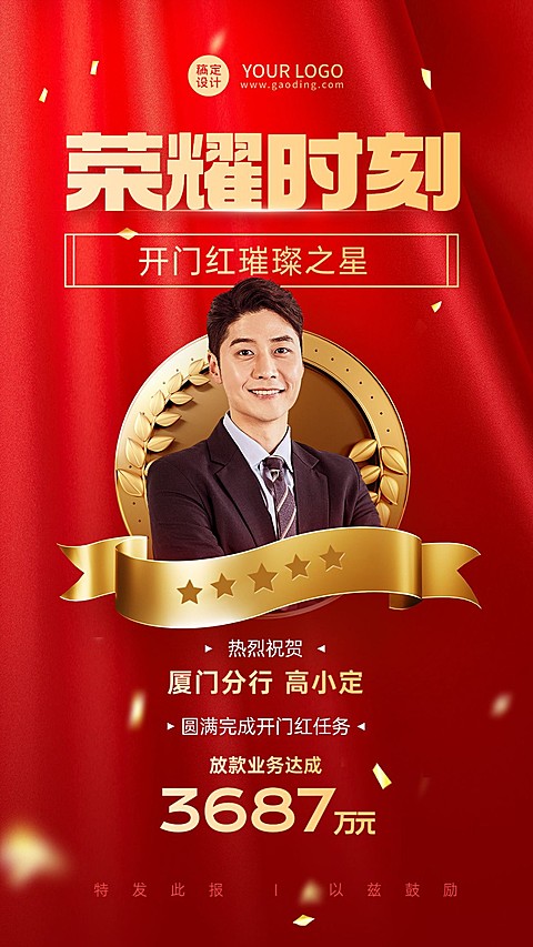 金融保险开门红销售业绩表彰喜报人物喜庆手机海报