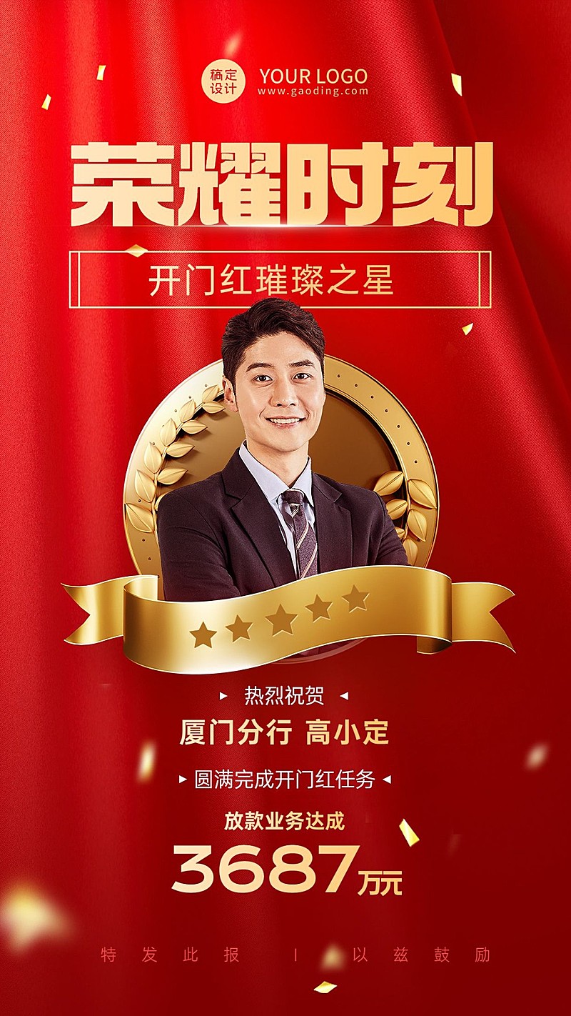 金融保险开门红销售业绩表彰喜报人物喜庆手机海报