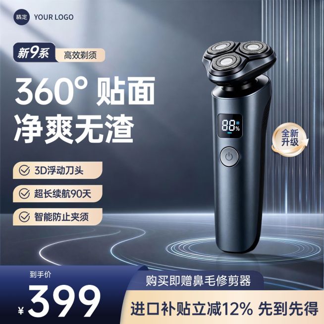 剃须刀男士护理小家电电器电商零售主图预览效果