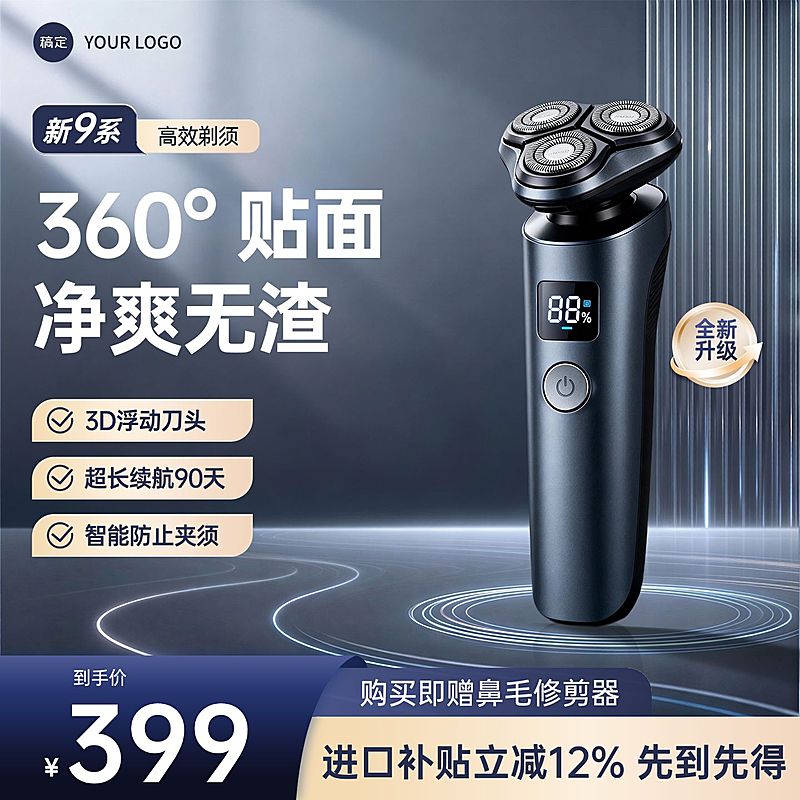 剃须刀男士护理小家电电器电商零售主图