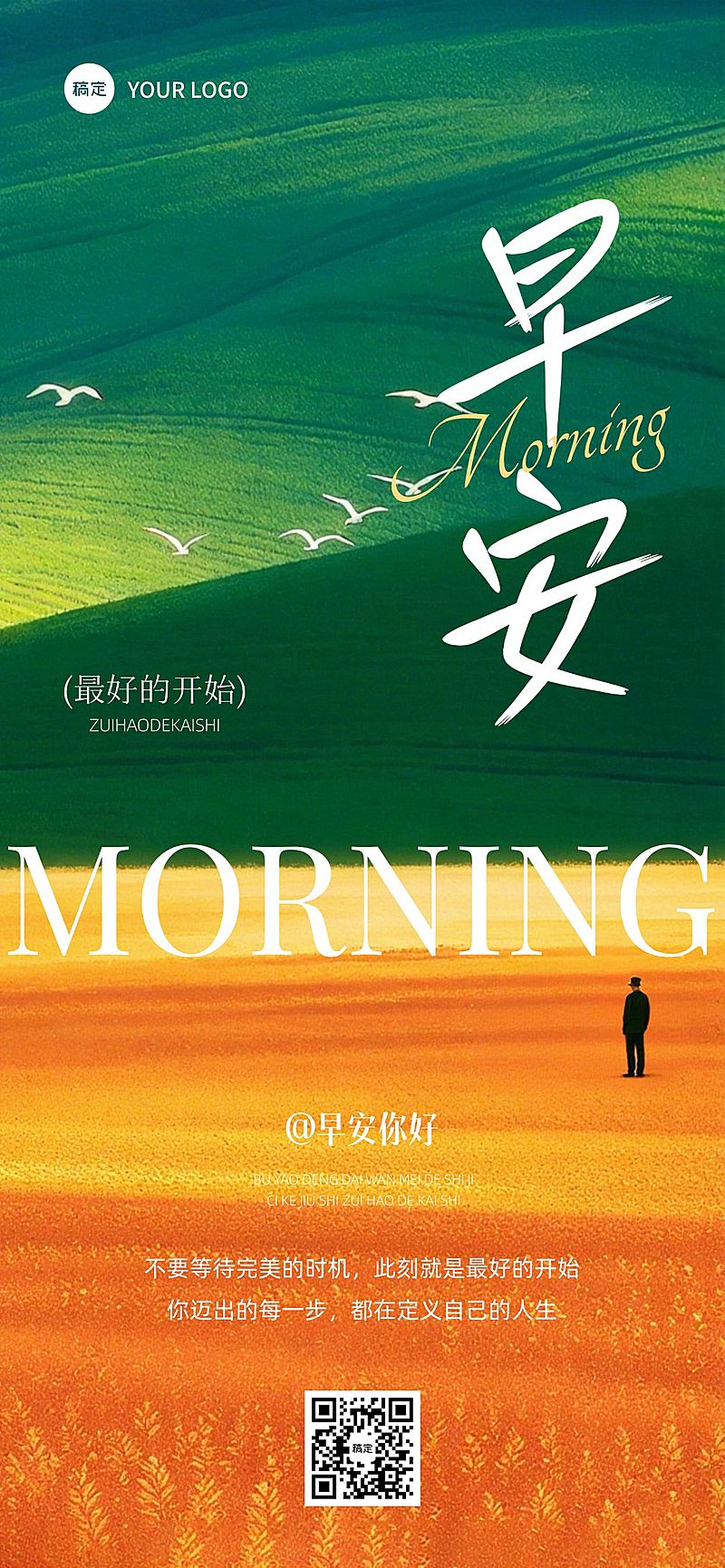 日签早安问候正能量语录全屏竖版海报AIGC