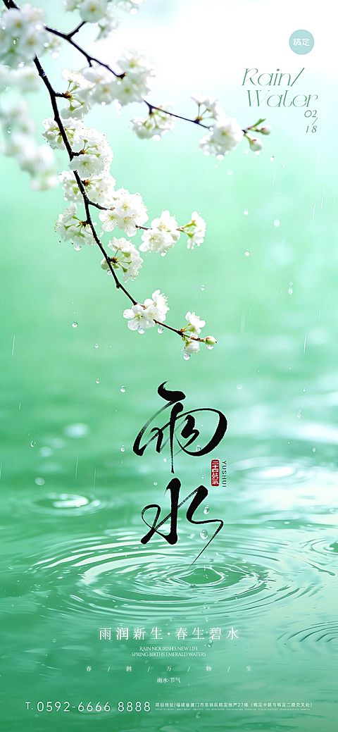 雨水节气祝福清新感全屏竖版海报