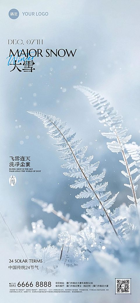 大雪节气祝福通用实景感全屏竖版海报AIGC