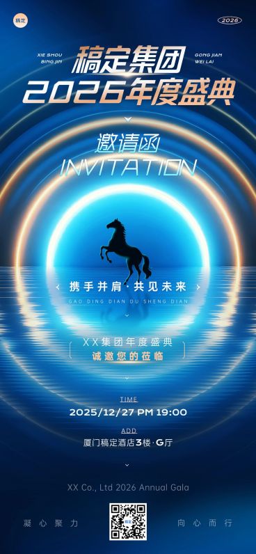 年终年会节点活动科技感年会邀请函全屏竖版海报预览效果