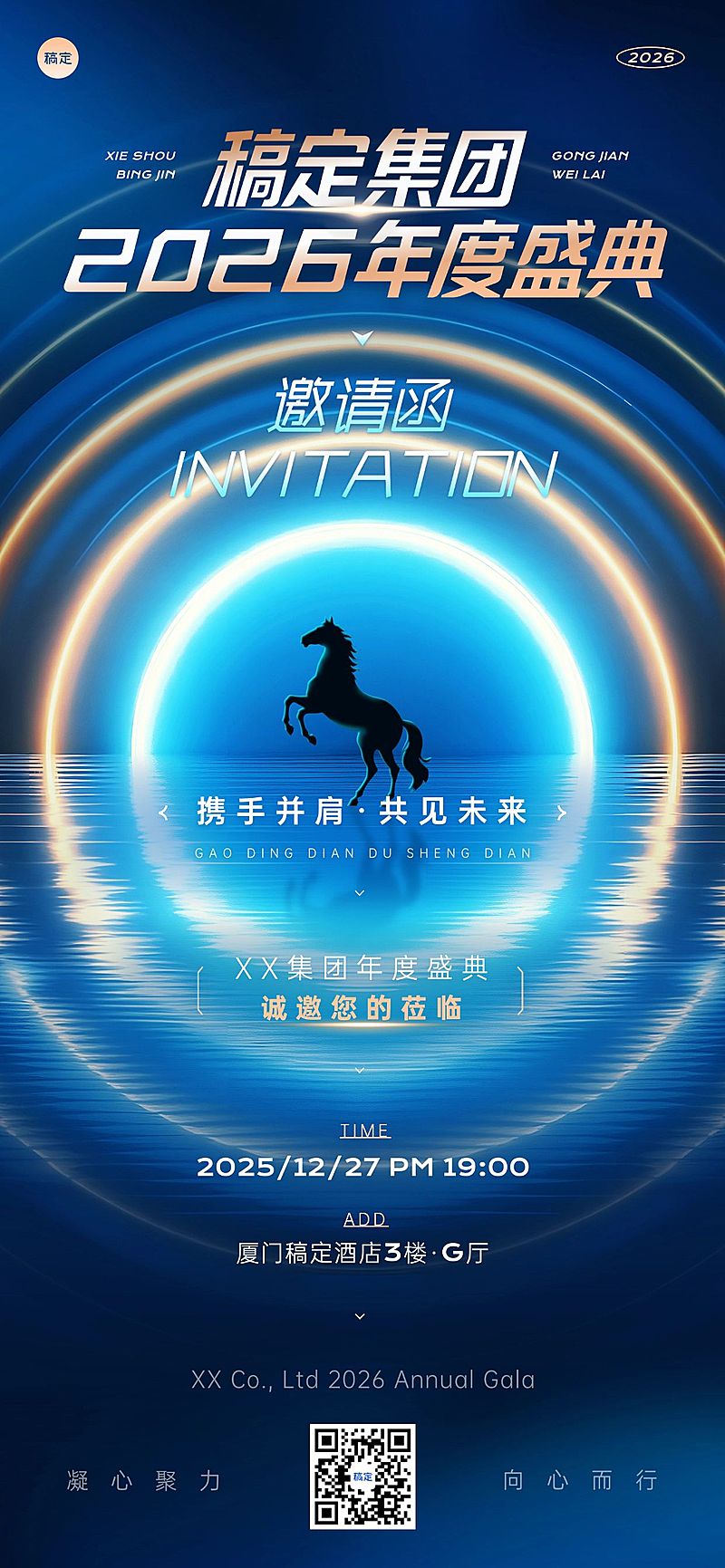 年终年会节点活动科技感年会邀请函全屏竖版海报