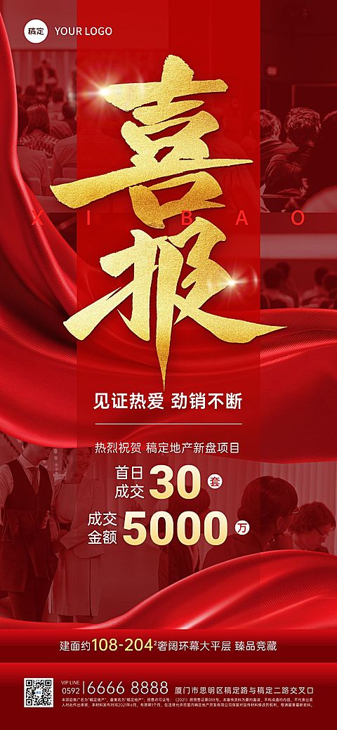 红色摄影图地产喜报战报全屏海报AIGC