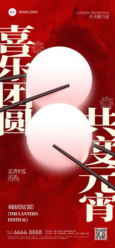 元宵节节日祝福通用喜庆感全屏竖版海报预览效果