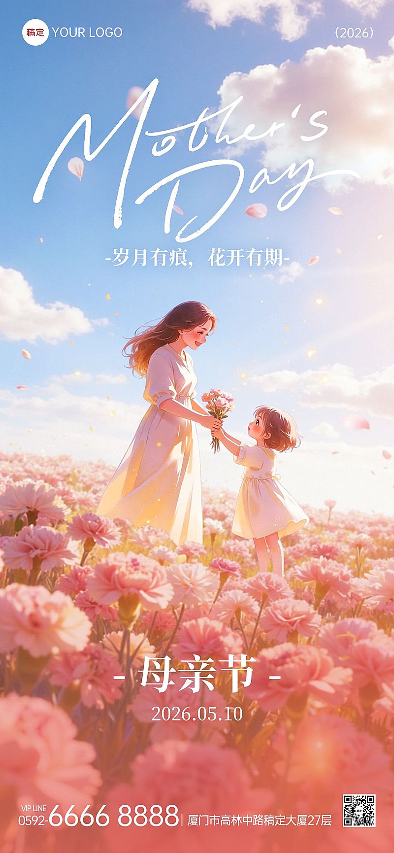 母亲节节日祝福通用梦幻感全屏竖版海报