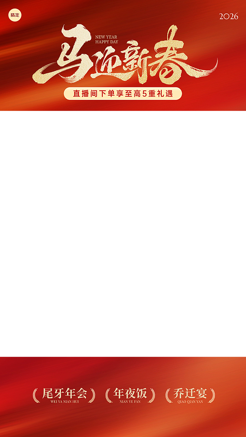 餐饮门店马年春节年夜饭预订年货节直播贴片