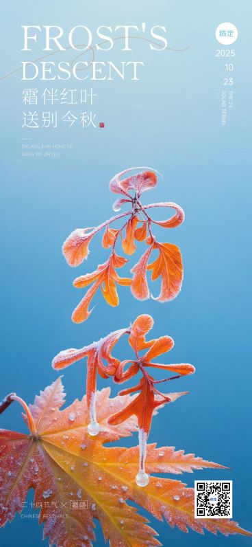 霜降节气祝福实景感全屏竖版海报AIGC预览效果