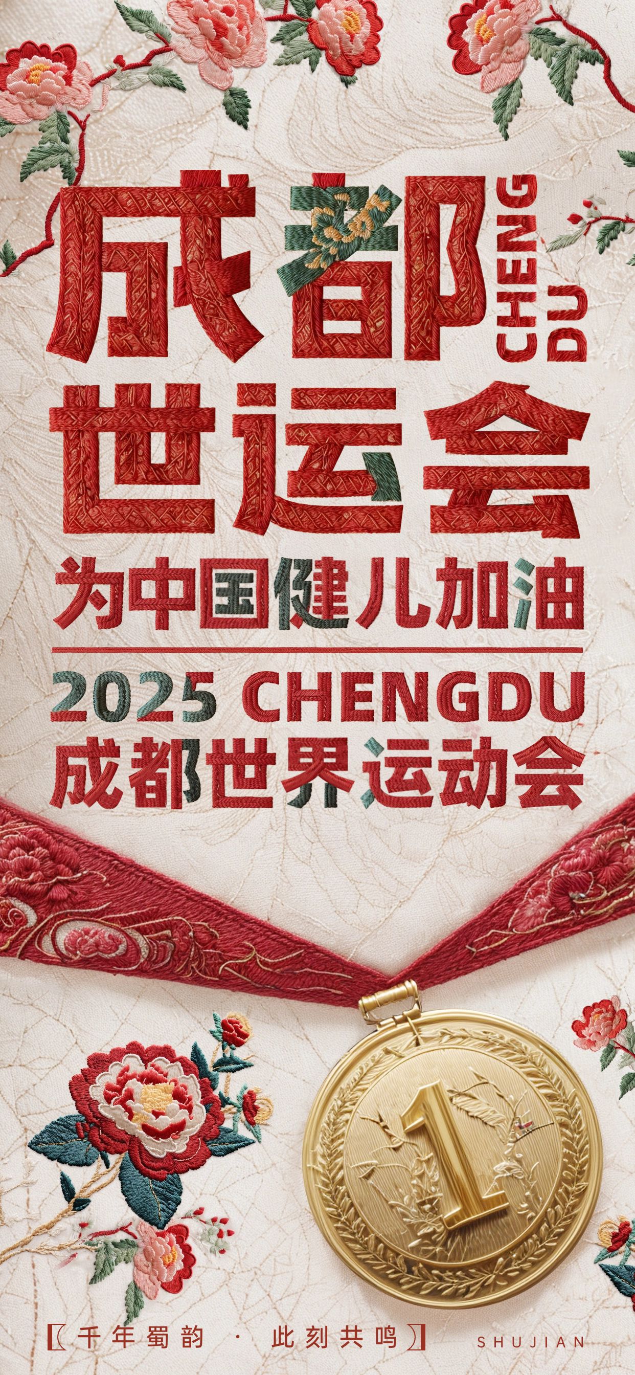 点击进入编辑 成都世运会通用节点祝福民族感中式感全屏竖版海报AIGC预览效果