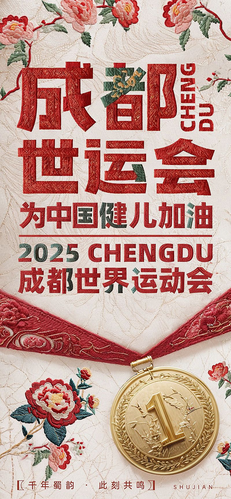 成都世运会通用节点祝福民族感中式感全屏竖版海报AIGC