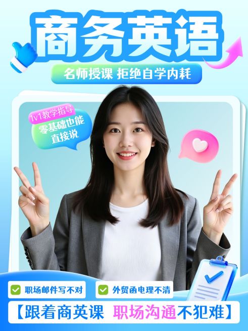教育培训商务英语学习课程介绍人像小红书封面预览效果