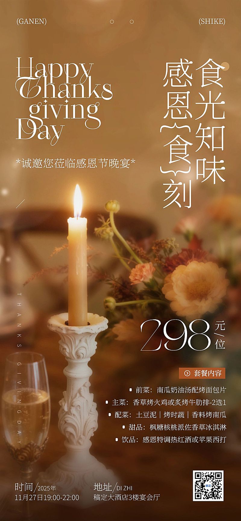 感恩节节日营销餐饮美食实景感温馨感全屏竖版海报AIGC