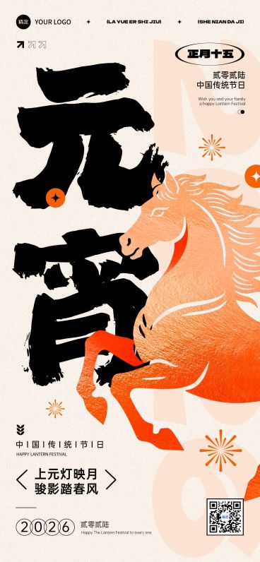 元宵节节日祝福通用喜庆感全屏竖版海报预览效果