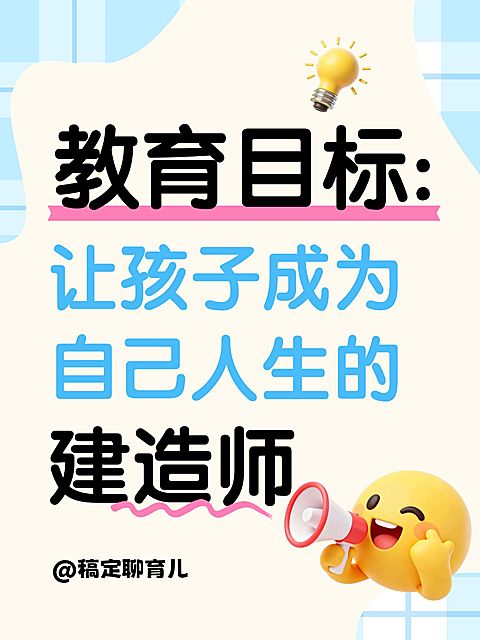 教育培训孩子人生规划分享小红书大字封面