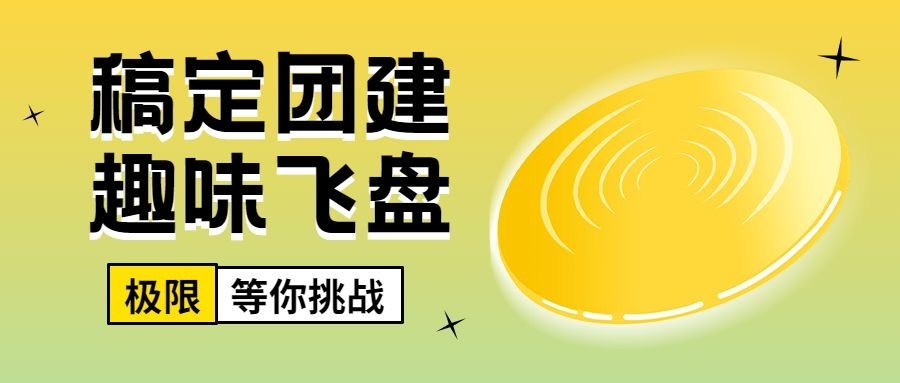 飞盘活动预告企业商务团建活动公众号首图预览效果