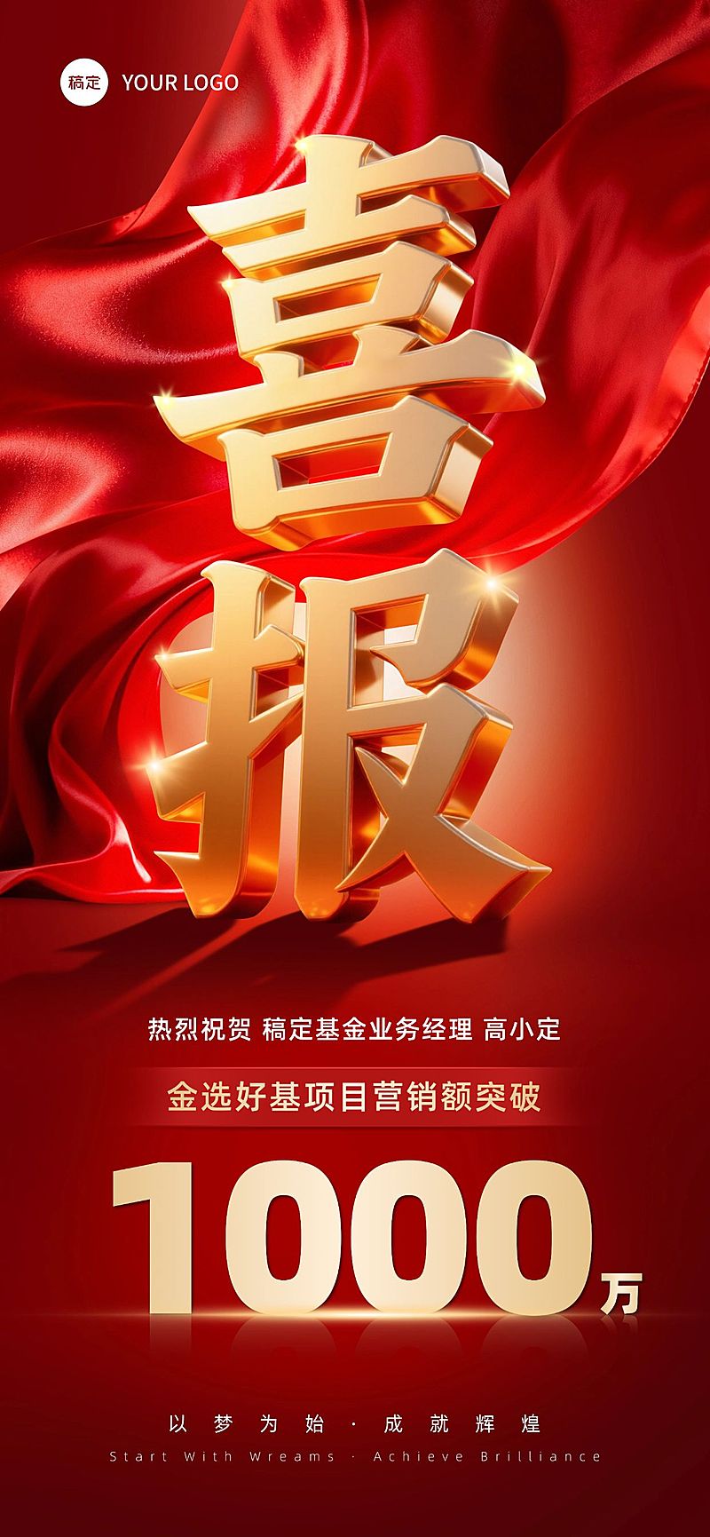 业绩喜报全屏竖版海报AIGC