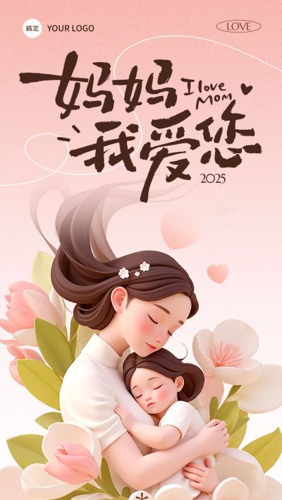 母亲节温馨感3D母亲抱孩子海报AIGC