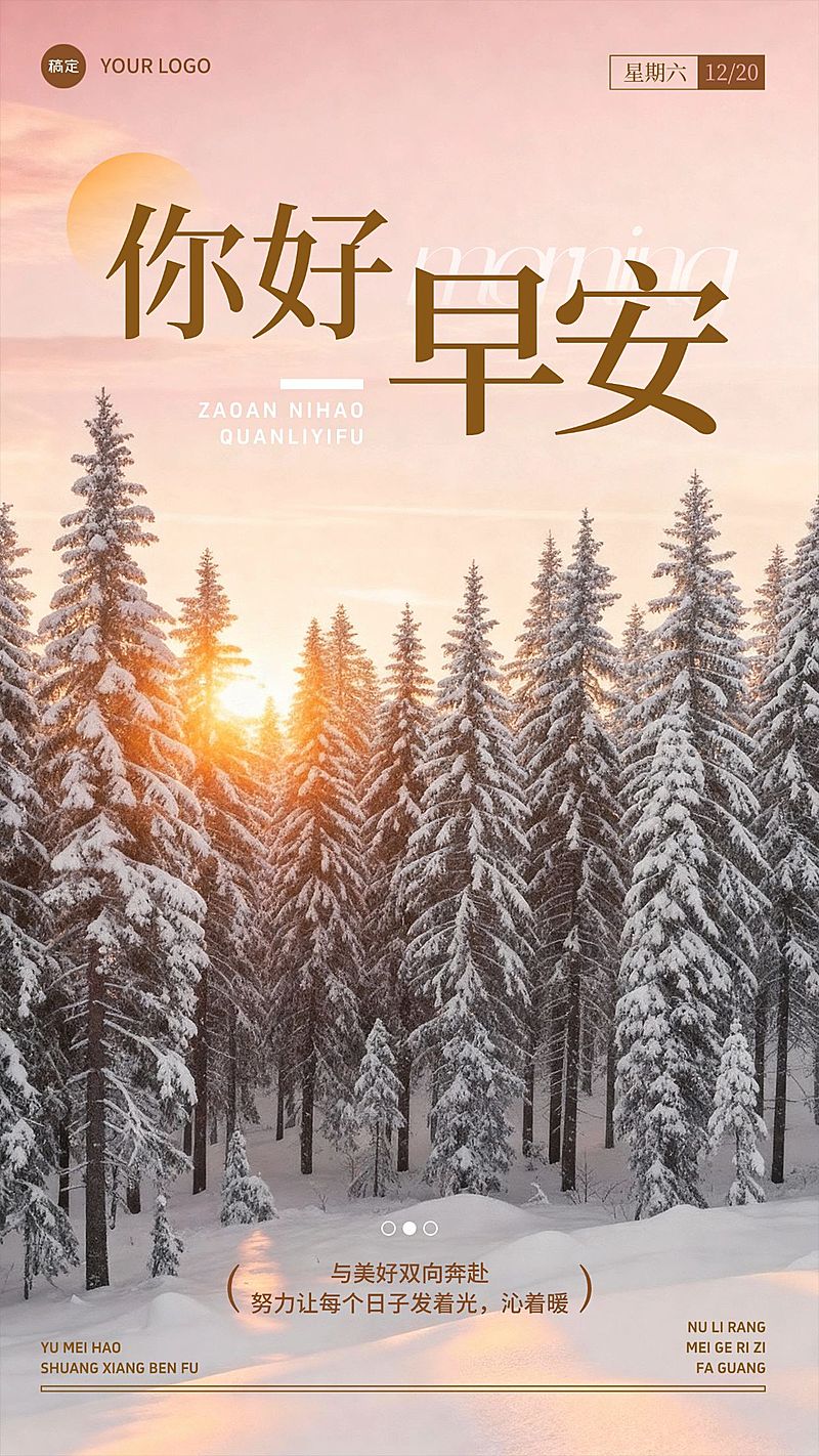 冬季日签早安问候正能量语录手机海报