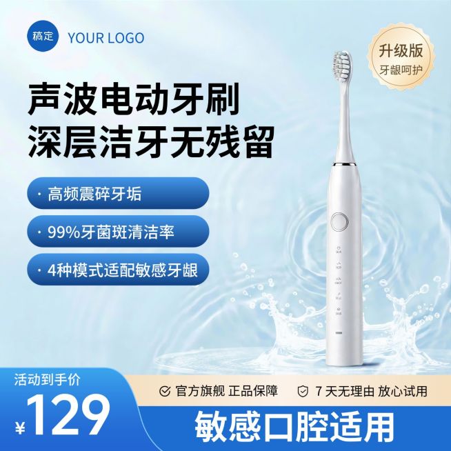 蓝色洗护用品电动牙刷主图直通车预览效果