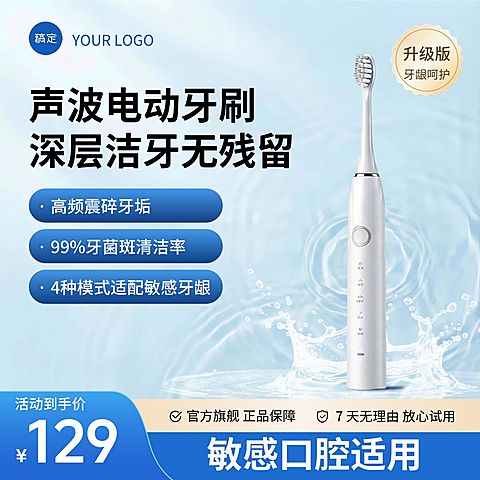 蓝色洗护用品电动牙刷主图直通车