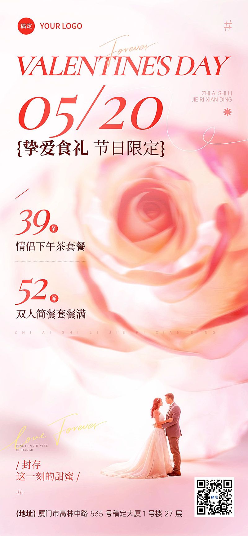 520情人节节日营销餐饮美食浪漫感全屏竖版海报